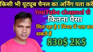 How To Earning From Any YouTube Channel | किसी भी यूट्यूब चैनल का अर्निंग पता करें | #youTube