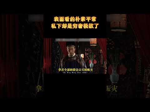 表面看的朴素平常，私下却是穷奢极欲了！#历史 #科普 #解说