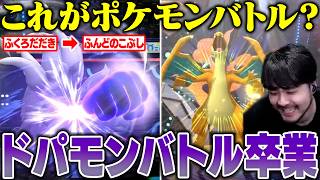 【Pokémon Champions】ドーパミン構成にハマりすぎたk4sen、ついにドパモンから卒業する【2026/6/23】