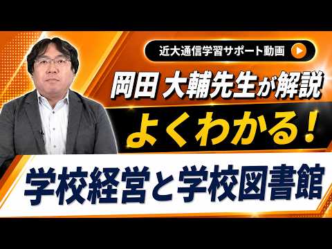 法律学科 よくわかる！学校経営と学校図書館｜近畿大学通信教育部