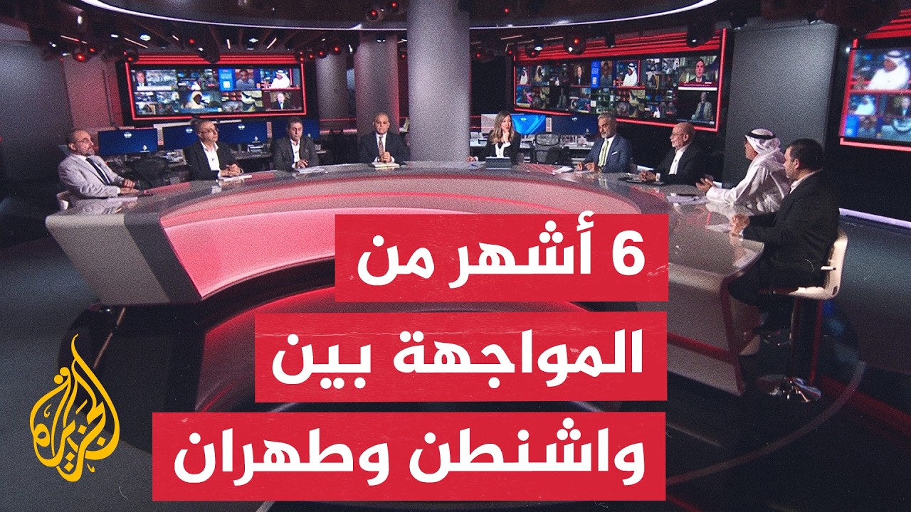 نقاش الساعة - حصاد 6 أشهر من المواجهة بين واشنطن وطهران وأبعاد العقوبات
