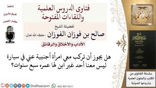 صورة هل تزول الخلوة مع السائق بوجود صبي عمره سبع سنوات؟ للشيخ صالح الفوزان