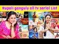 Rupali ganguly all tv serial name list | rupali ganguly movie list | rupali ganguly new serial