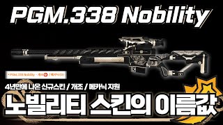 [AVA] AVA Online 🆕 PGM.338 Nobility👑 Skin sale after 4 years! Nostalgic skin sale part 2! Perform...