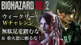 ウィークリーWチャレンジ 無駄足を踏むな！& 重火器に頼るな！バイオハザードRE:2