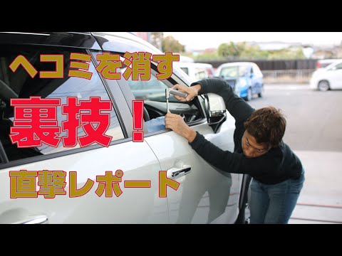 新車RAV4当て逃げ被害でヘコミ!塗装しないでヘコミが消えるデントリペアの修理を直撃レポート!