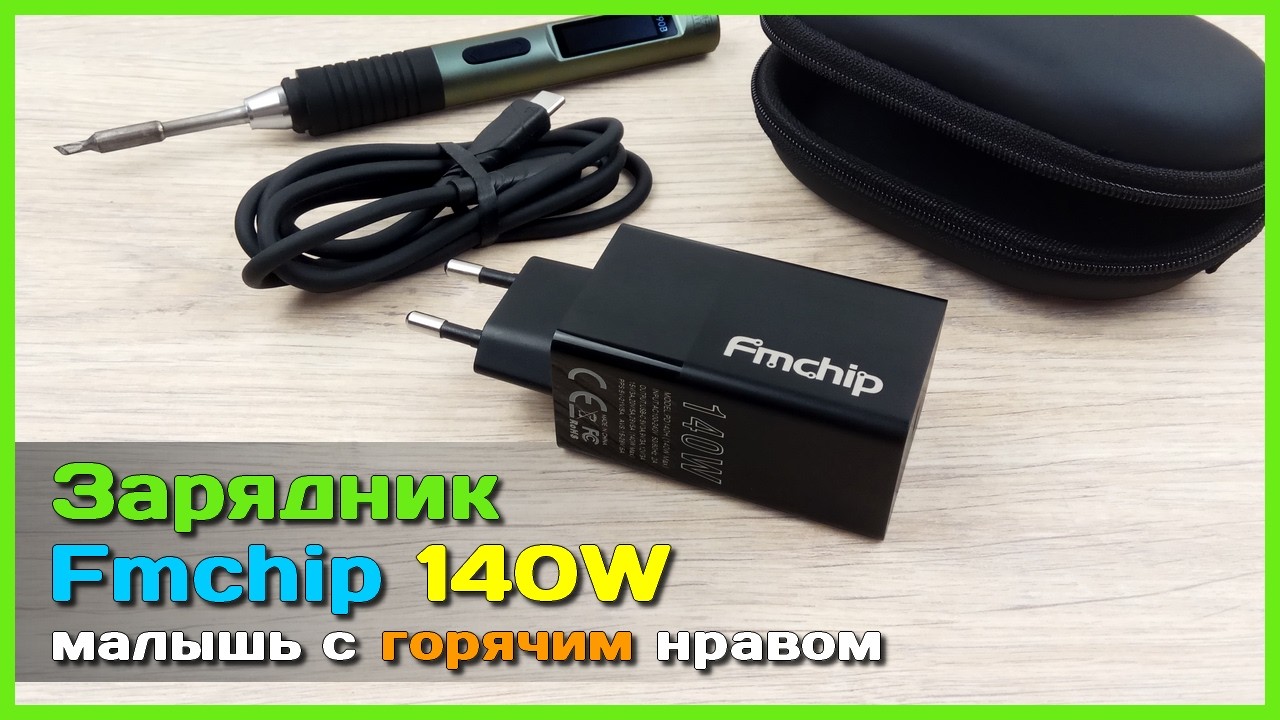 📦 Зарядное устройство Fmchip 140W PD3.1 🥵 - ГОРЯЧИЙ но ИНТЕРЕСНЫЙ зарядник...
