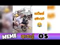 Meme Athal Sinhala | Funny MeMes 05 | SL MEME Review🇱🇰