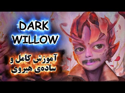 آموزش هیروی دوتا 2 Dark Willow