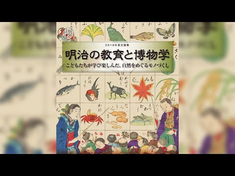 玉川大学教育博物館 2018年度企画展「明治の教育と博物学－こどもたちが学び楽しんだ、自然をめぐるモノづくし－」2018年10月29日～2019年1月27日