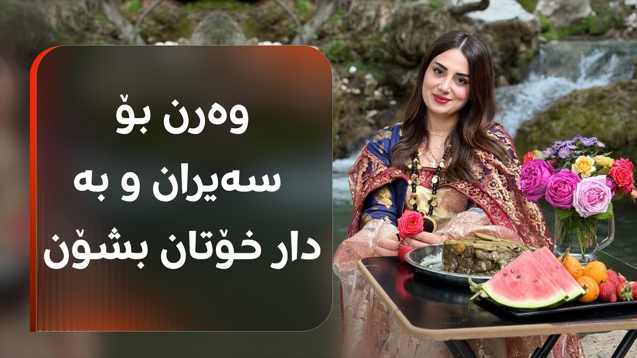 ڤیدیۆ | ئەم زانیارییانە لەبارەی سەیران بزانی، هەموو هەفتەیەک دەچیت