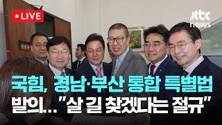 [LIVE] 국민의힘, 경남·부산 통합 특별법 발의…“살 길 찾겠다는 절규이자 도전” [이슈현장] / JTBC News