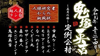 【人狼殺】鬼塚英吉 定例会村　～五月の部～　２２時３０分開始に変更