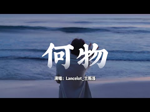 Lancelot 兰斯洛 - 何物『我白天是个 搞笑废物，表演不在乎，夜晚变成 忧伤怪物，撕扯着孤独』『动态歌词MV』