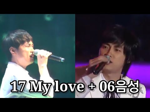 2017 My love + 2006 아시아송 페스티벌 음성