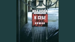 Music video thumbnail preview for Холмогоры by Ива Нова