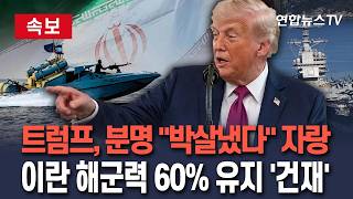 [????속보] 이란 박살냈다는 트럼프 말과 달리 혁명수비대, 아직 건재하다｜'박살났다던' 해군력도 60% 유지 분석/ 연합뉴스TV(YonhapnewsTV)