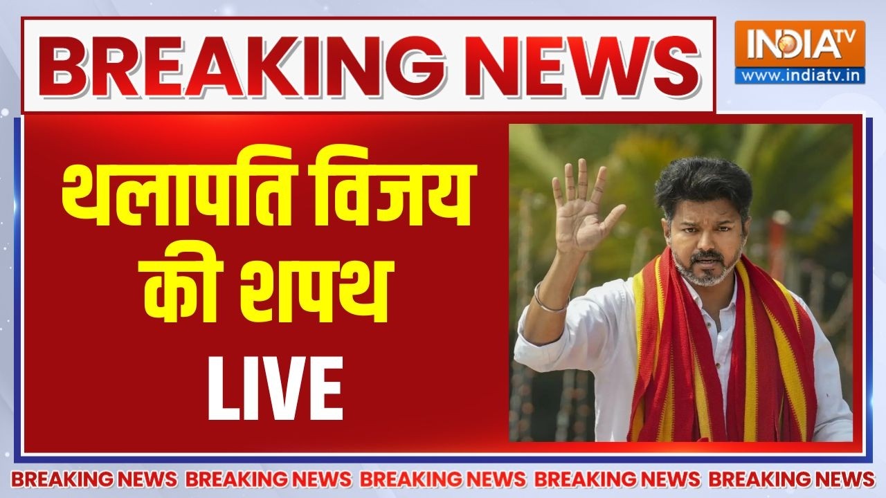 Tamilnadu New CM News Live : थलापति विजय की शपथ LIVE  |  Vijay oath ceremony | TVK | Congress