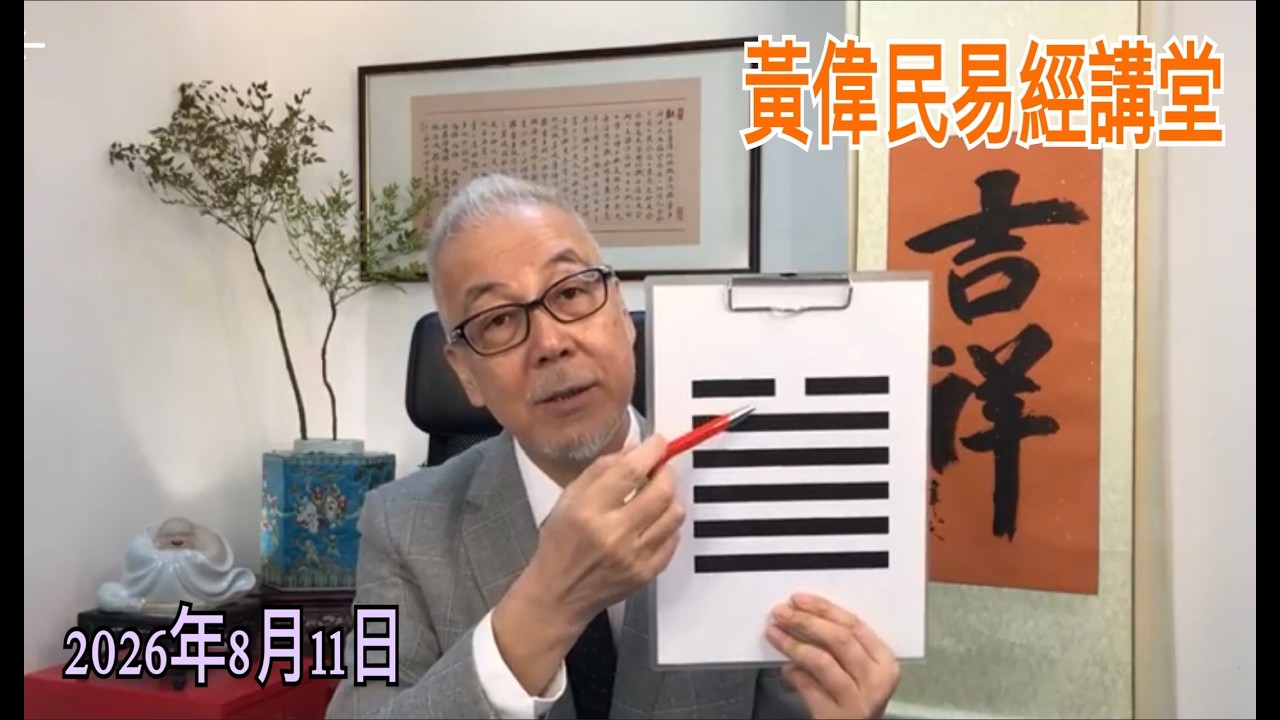黃偉民易經講堂  水庫滿瀉就要洩 夬卦帶來姤卦  人怕變化 因為怕失去曾經擁有  孟子公孫丑下篇 第三章?
