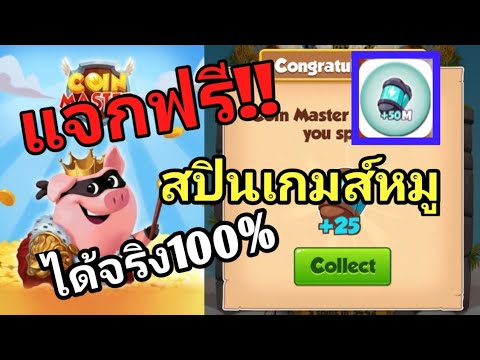 coin master สปินฟรี 1000