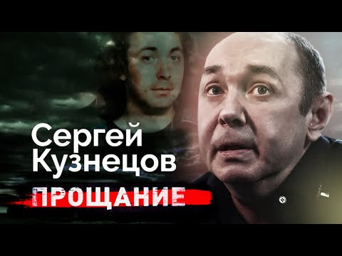 Сергей Кузнецов. Как уходили автор и исполнитель легендарного хита про белые розы