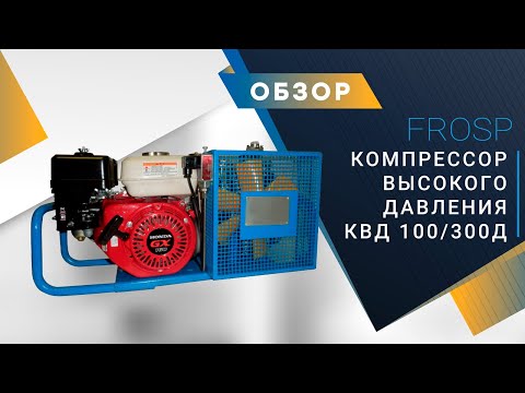 Компрессор высокого давления FROSP КВД 100/300Д (Honda GX160, 100л/мин, 300бар, 5,5л/с)