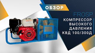 Бензиновый компрессор высокого давления FROSP КВД 100/300Д