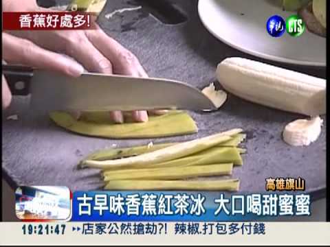 吃蕉抗憂鬱! 旗山香蕉美食受歡迎