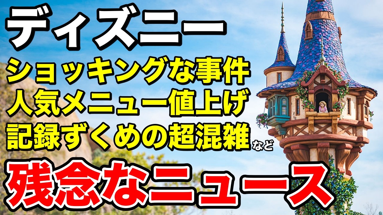 [悲惨]目を覆いたくなる光景、しばらく会えません...更に記録ずくめの超混雑などディズニー最新ニュースランキングをお届け!