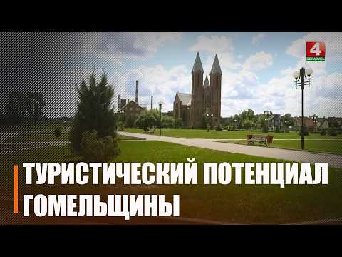 Працу турсферы Гомельшчыны вывучаць на XX эканамічным форуме видео