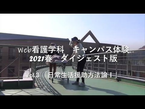 保健福祉学科 日常生活援助方法論Ⅰ