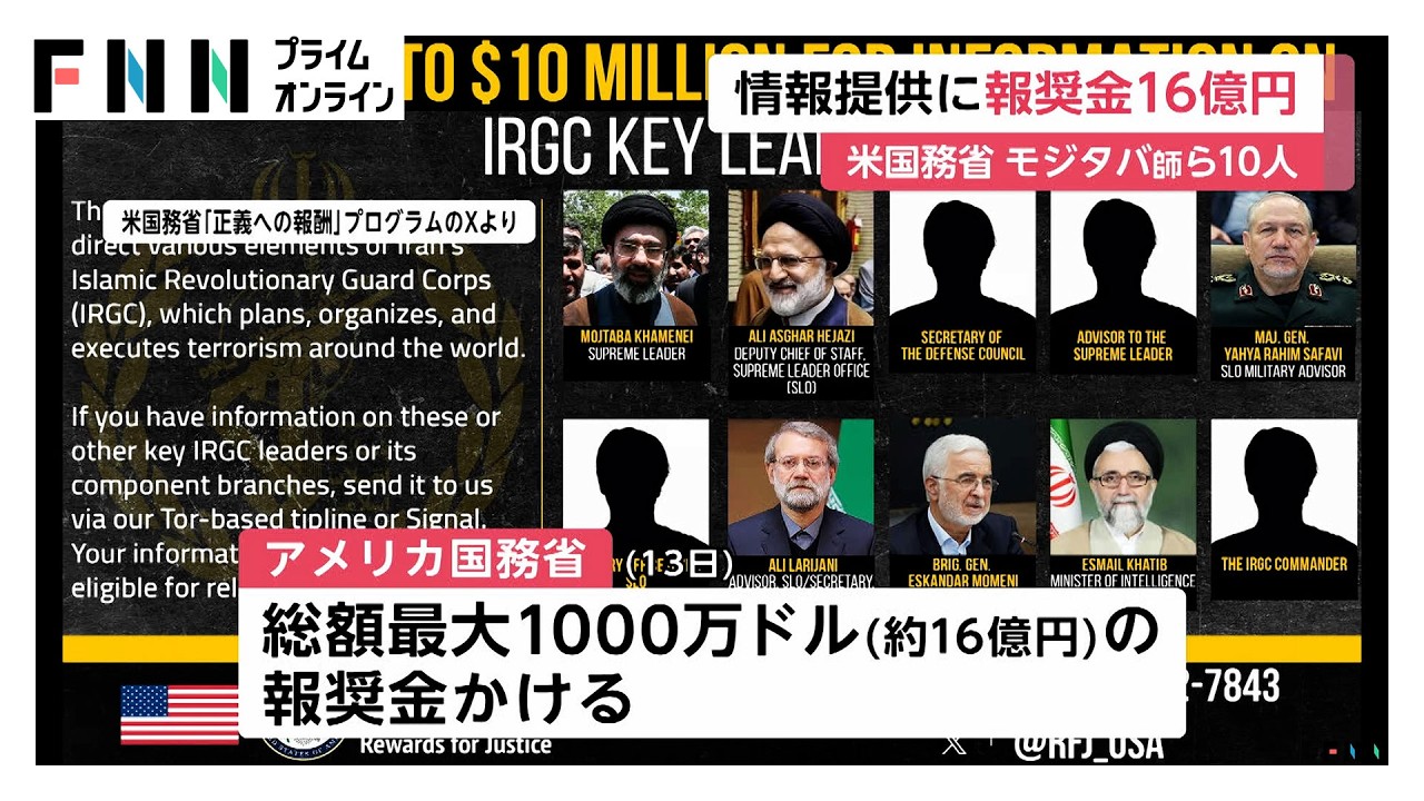 イラン最高指導者・モジタバ師らに対しアメリカ国務省「約16億円の報奨金」かけ情報提供を呼びかけ（2026年03月14日）