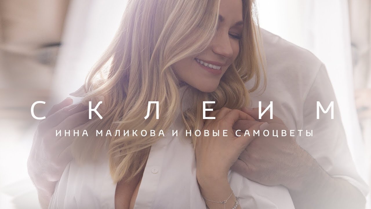 Инна Маликова и Новые Самоцветы — Склеим