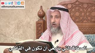 2640 - الصفات التي ينبغي أن تكون في القاضي - عثمان الخميس