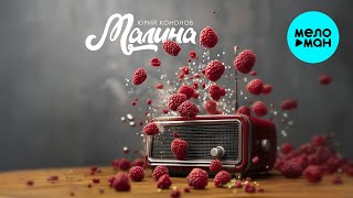 Юрий Кононов - Малина (Single 2025)