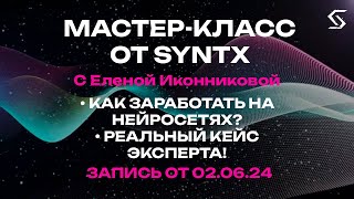 Как заработать на нейросетях? Реальный кейс эксперта! | запись от 02.06.24