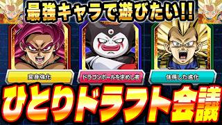 【第1回ひとりドラフト会議】DAIMA3悟空を最強編成で遊びたい！ドラゴンボールを求めし者、変身強化、体得した進化｜ドッカンバトル【ソニオTV】