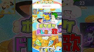 ポケポケあるある #ドレミの歌 #ポケポケ #shorts
