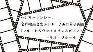 Download lagu ヘンリーマンシーニ 名作映画音楽メドレー/山口景子編曲~トリオ・フルール(フルート&ヴァイオリン&ピアノ) mp3 Download lagu ヘンリーマンシーニ 名作映画音楽メドレー/山口景子編曲~トリオ・フルール(フルート&ヴァイオリン&ピアノ) mp3