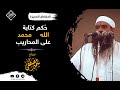 حكم كتابة كلمة (الله محمد) على المحاريب للشيخ سمير مصطفى