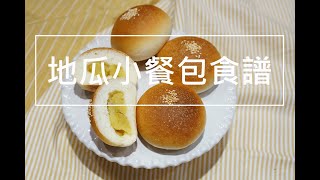 [食譜] 地瓜小餐包。無奶油版本。簡易麵包機食譜