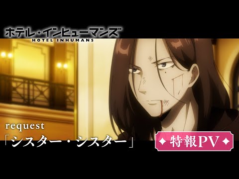 ホテル・インヒューマンズ Video3