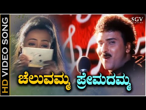Cheluvamma Chendadamma - HD Video Song | Chora Chitta Chora | Ravichandran | Namratha Shirodkar
