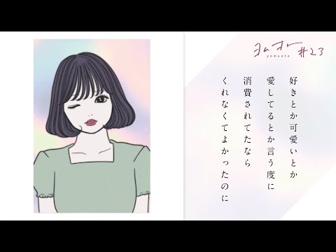 泉ノ波あみ×meiyo×乃の木そよの人気漫画が“音で読む物語”『ヨムオト』でコラボ！「DEYO feat. meiyo」MV公開 – THE FIRST TIMES
