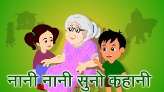 Nani Nani Suno Kahani | Hindi Nursery Rhyme - YouTube