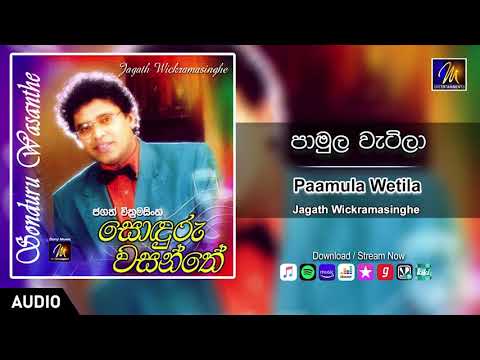 Paamula Wetila | Jagath Wickramasinghe