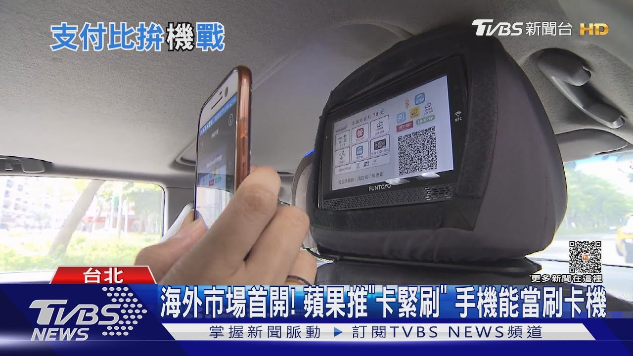 手機也能當刷卡機!蘋果推「卡緊刷」功能 教你用