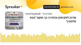 מג'נין לפקיסטן ובחזרה: כך מוקם "צבא פלסטין" (חדשות הקול היהודי) - התמונה מוצגת ישירות מתוך אתר האינטרנט יוטיוב. זכויות היוצרים בתמונה שייכות ליוצרה. קישור קרדיט למקור התוכן נמצא בתוך דף הסרטון מג'נין לפקיסטן ובחזרה: כך מוקם "צבא פלסטין" (חדשות הקול היהודי) - התמונה מוצגת ישירות מתוך אתר האינטרנט יוטיוב. זכויות היוצרים בתמונה שייכות ליוצרה. קישור קרדיט למקור התוכן נמצא בתוך דף הסרטון