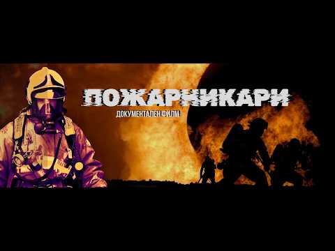 ПОЖАРНИКАРИ - премиера в кино Cineland на 20 април