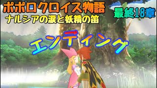 Download lagu ポポロクロイス物語 ナルシアの涙と妖精の笛 エンディング あたたかい場所 mp3